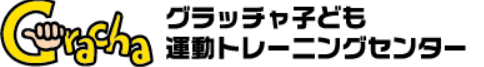 グラッチャ子ども運動トレーニングセンター