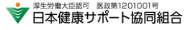 厚生労働大臣認可 医政第1201001号 日本健康サポート協同組合