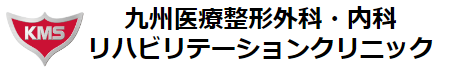 九州医療整形外科・内科 リハビリテーションクリニック
