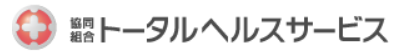 協同組合トータルヘルスサービス