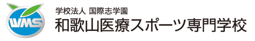 学校法人国際志学園 和歌山医療スポーツ専門学校