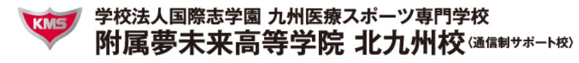 学校法人国際志学園 九州医療スポーツ専門学校付属夢未来高等学院 北九州校（通信制サポート校）