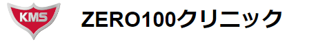 ZERO100クリニック